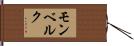 モンベルク Hand Scroll