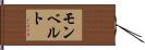 モンベルト Hand Scroll