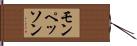 モンペッソン Hand Scroll