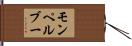 モンペルブー Hand Scroll