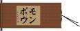 モンポウ Hand Scroll