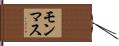 モンマス Hand Scroll
