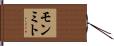 モンミト Hand Scroll