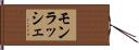 モンラッシェ Hand Scroll