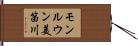 モンルウン美笛川 Hand Scroll