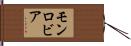 モンロビア Hand Scroll