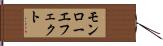 モンロー・エフェクト Hand Scroll