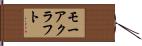 モーアクラフト Hand Scroll