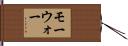 モーウォー Hand Scroll