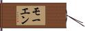 モーエン Hand Scroll