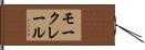 モークレール Hand Scroll