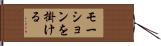 モーションを掛ける Hand Scroll