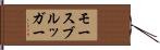 モースブルッガー Hand Scroll
