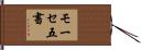 モーセ五書 Hand Scroll