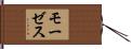 Moses Hand Scroll