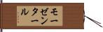 モーゼンタール Hand Scroll