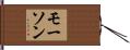 モーソン Hand Scroll