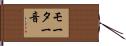 モーター音 Hand Scroll