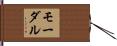 モーダル Hand Scroll
