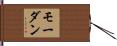 モーダン Hand Scroll