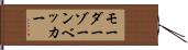 モーダーゾーンベッカー Hand Scroll