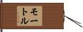 モートル Hand Scroll