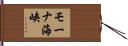 モーナ海峡 Hand Scroll