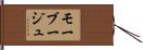 モーブージュ Hand Scroll