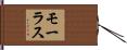 モーラス Hand Scroll