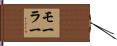 Moeller Hand Scroll