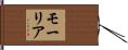 モーリア Hand Scroll