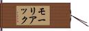 モーリアック Hand Scroll