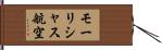 モーリシャス航空 Hand Scroll