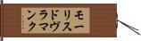 モーリスドヴラマンク Hand Scroll