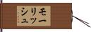 モーリッシュ Hand Scroll