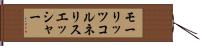 モーリッツコルネリスエッシャー Hand Scroll