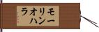 モーリンオハラ Hand Scroll