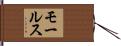 モールス Hand Scroll