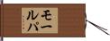モールパ Hand Scroll