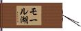 モール湖 Hand Scroll