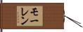 モーレン Hand Scroll