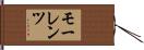 モーレンツ Hand Scroll