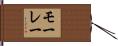 モーレー Hand Scroll