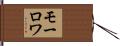 モーロワ Hand Scroll
