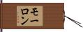 モーロン Hand Scroll