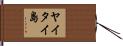 ヤイタイ島 Hand Scroll
