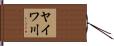 ヤイワ川 Hand Scroll