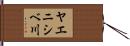 ヤエニシベ川 Hand Scroll