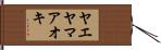 ヤエヤマアオキ Hand Scroll