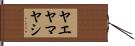 ヤエヤマヤシ Hand Scroll